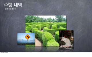 수행 내역
        셀레니움 효과2




12년 9월 11일 화요일
 