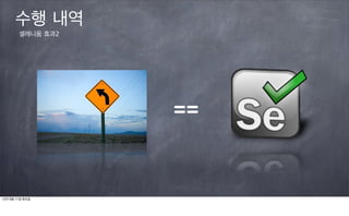 수행 내역
        셀레니움 효과2




                   ==


12년 9월 11일 화요일
 