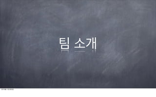 팀 소개


12년 9월 11일 화요일
 