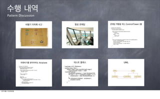 수행 내역
      Pattern Discussion




12년 9월 11일 화요일
 