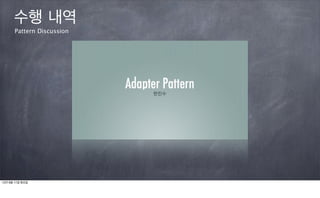 수행 내역
      Pattern Discussion




12년 9월 11일 화요일
 