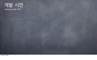 개발 시연
       Selenium IDE TEST




12년 9월 11일 화요일
 