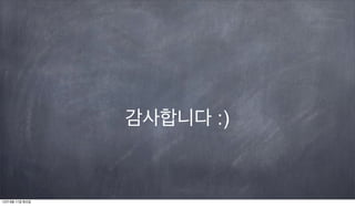 감사합니다 :)


12년 9월 11일 화요일
 