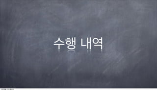 수행 내역


12년 9월 11일 화요일
 
