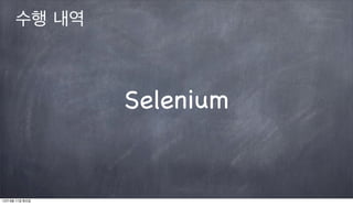 수행 내역



                 Selenium


12년 9월 11일 화요일
 