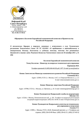 Предложения Нефтяного Клуба Петербурга К Техническому Регламенту.
