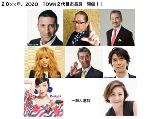 ２０××年、ZOZO TOWN２代目市長選 開催！！
 