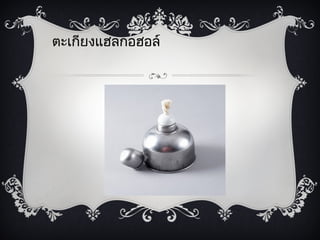 ตะ๶กียงแฮลกอฮอล์
 