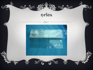 ถุงร้อน
 