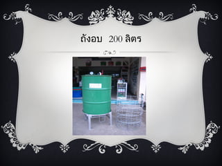 ถังอบ 200 ลิตร
 