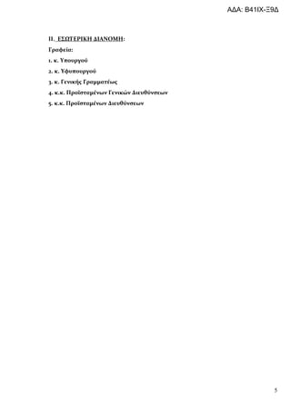 ΑΔΑ: Β41ΙΧ-Ξ9Δ



II.          :
         :
1. .
2. .
3. .
4. . .
5. . .




                             5
 