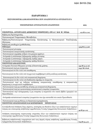 ΑΔΑ: Β41ΙΧ-Ξ9Δ




                        /




            ,                                                                ,       '       ',                         1171/ /11-7-07
                        .
                                                        .
    /
    .
                /                   .
                                                                                                                       1309/ /13- 9-06
                    .
                                                .
                                                                .
                                                                 .
                                                            .
                                                                .

                                                                         .                                             1551/ /23-10-06
                            .                                                                                          1042/ /1-8-06
                                                    .
                                                                                                  .
                                                                     .
                                                                                 .

                                            .
                                                                                     .
                                                                                         .
                                                                                                  (           )
            .

                                                                                                          .
                                                                         .


                                            ,
(                               )                                                                                  .
                                                                                                                       90/ /30-1-07

                                                                                                      (
        )                                                                                .


                                        .                                                                              629/ /25-4-07


                                                                                                                                       6
 