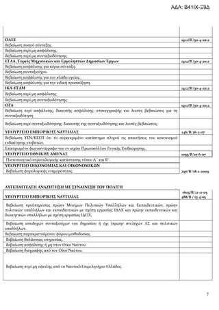 ΑΔΑ: Β41ΙΧ-Ξ9Δ




OAEE                                                                                                           1412/ '/30-4-2012
                          .
                                  .
                                          .
      ,                                                                                                        1412/ '/30-4-2012
                                                  .
                      .
                                                      .
                                                                  .
  -                                                                                                            1412/ '/30-4-2012
                                  .
                                          .
                                                                                                               1412/ '/30-4-2012
                              ,                                           ,


                                      ,                                                             .

                                                                                                               246/ /26-2-07
              /
                  .
                                                                                                .
                                                                                                               1055/ /27-6-07
                                                                                    .

                                              .                                                                297/B'/18-2-2009



                                                                              TOY
                                                                                                               1605/ /21-11-05
                                                                                                               488/ / 13-4-05

                                                                                                        ,

                                                                      .

                                                                                        (
          .
                                                                  .
                                      .
                                                              .
                                                          .


                                                                                            .




                                                                                                                                7
 