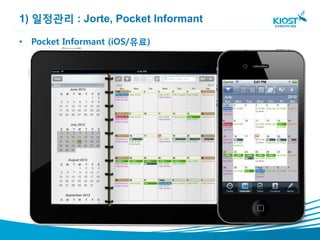 1) 일정관리 : Jorte, Pocket Informant

• Pocket Informant (iOS/유료)
 