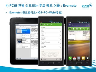 4) PC와 완벽 싱크되는 무료 메모 어플 : Evernote

• Evernote (안드로이드+iOS+PC+Web/무료)
 