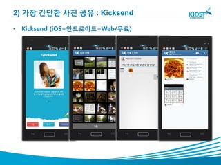 2) 가장 간단한 사진 공유 : Kicksend

• Kicksend (iOS+안드로이드+Web/무료)
 