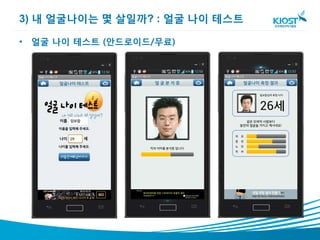 3) 내 얼굴나이는 몇 살일까? : 얼굴 나이 테스트

• 얼굴 나이 테스트 (안드로이드/무료)
 