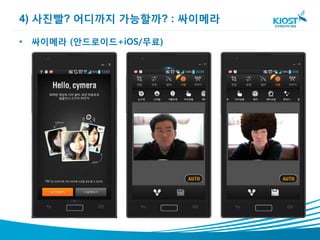 4) 사진빨? 어디까지 가능할까? : 싸이메라

• 싸이메라 (안드로이드+iOS/무료)
 