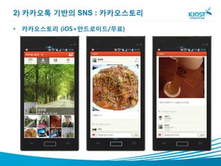 2) 카카오톡 기반의 SNS : 카카오스토리

• 카카오스토리 (iOS+안드로이드/무료)
 