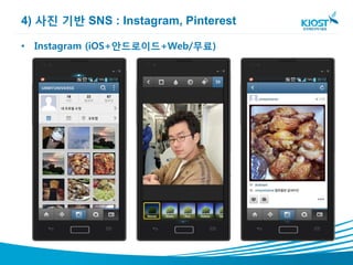 4) 사진 기반 SNS : Instagram, Pinterest

• Instagram (iOS+안드로이드+Web/무료)
 