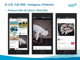 4) 사진 기반 SNS : Instagram, Pinterest

• Pinterest (iOS+안드로이드+Web/무료)
 