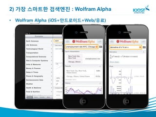 2) 가장 스마트한 검색엔진 : Wolfram Alpha

• Wolfram Alpha (iOS+안드로이드+Web/유료)
 