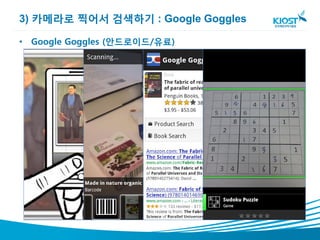 3) 카메라로 찍어서 검색하기 : Google Goggles

• Google Goggles (안드로이드/유료)
 