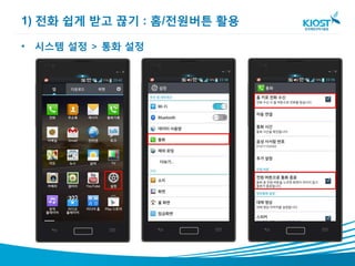 1) 전화 쉽게 받고 끊기 : 홈/전원버튼 활용

• 시스템 설정 > 통화 설정
 