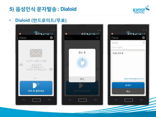 5) 음성인식 문자발송 : Dialoid

• Dialoid (안드로이드/무료)
 