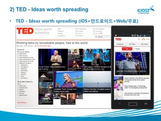 2) TED - Ideas worth spreading

• TED - Ideas worth spreading (iOS+안드로이드+Web/무료)
 