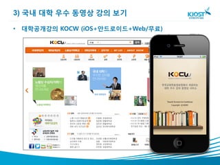 3) 국내 대학 우수 동영상 강의 보기

• 대학공개강의 KOCW (iOS+안드로이드+Web/무료)
 