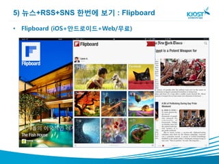 5) 뉴스+RSS+SNS 한번에 보기 : Flipboard

• Flipboard (iOS+안드로이드+Web/무료)
 