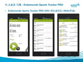 1) 스포츠 기록 : Endomondo Sports Tracker PRO

• Endomondo Sports Tracker PRO (iOS+안드로이드+Web/무료)
 