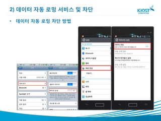 2) 데이터 자동 로밍 서비스 및 차단

• 데이터 자동 로밍 차단 방법
 