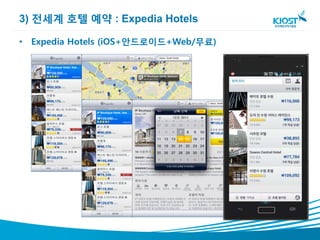 3) 전세계 호텔 예약 : Expedia Hotels

• Expedia Hotels (iOS+안드로이드+Web/무료)
 