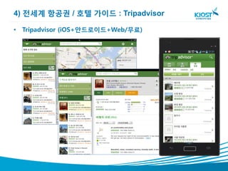 4) 전세계 항공권 / 호텔 가이드 : Tripadvisor

• Tripadvisor (iOS+안드로이드+Web/무료)
 
