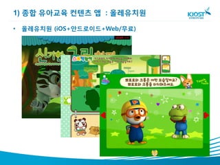 1) 종합 유아교육 컨텐츠 앱 : 올레유치원

• 올레유치원 (iOS+안드로이드+Web/무료)
 