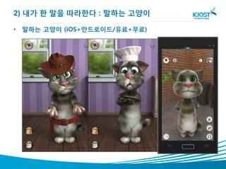 2) 내가 한 말을 따라한다 : 말하는 고양이

• 말하는 고양이 (iOS+안드로이드/유료+무료)
 