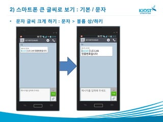 2) 스마트폰 큰 글씨로 보기 : 기본 / 문자

• 문자 글씨 크게 하기 : 문자 > 볼륨 상/하키
 