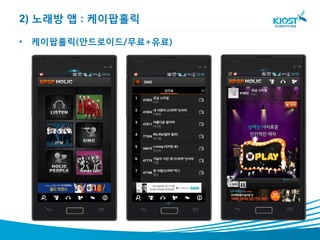 2) 노래방 앱 : 케이팝홀릭

• 케이팝홀릭(안드로이드/무료+유료)
 