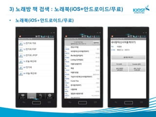 3) 노래방 책 검색 : 노래북(iOS+안드로이드/무료)

• 노래북(iOS+안드로이드/무료)
 