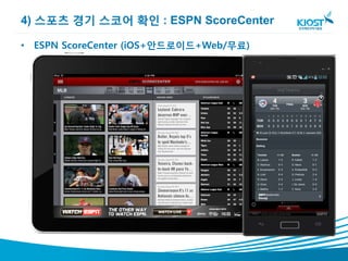 4) 스포츠 경기 스코어 확인 : ESPN ScoreCenter

• ESPN ScoreCenter (iOS+안드로이드+Web/무료)
 