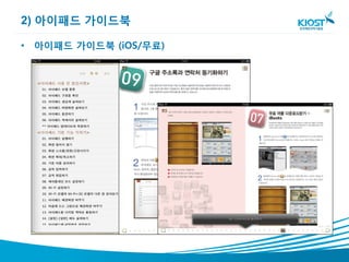 2) 아이패드 가이드북

• 아이패드 가이드북 (iOS/무료)
 
