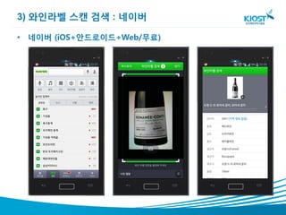 3) 와인라벨 스캔 검색 : 네이버

• 네이버 (iOS+안드로이드+Web/무료)
 
