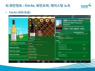 4) 와인정보 : Cor.kz, 와인오퍼, 테이스팅 노트

• Cor.kz (iOS/유료)
 