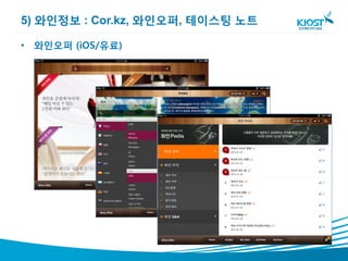 5) 와인정보 : Cor.kz, 와인오퍼, 테이스팅 노트

• 와인오퍼 (iOS/유료)
 