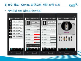 6) 와인정보 : Cor.kz, 와인오퍼, 테이스팅 노트

• 테이스팅 노트 (안드로이드/무료)
 