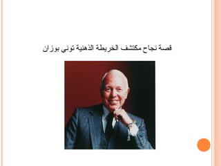 ‫قصة تنجاح مكتشف الخريطة الذهنية توتني بوزان‬
 