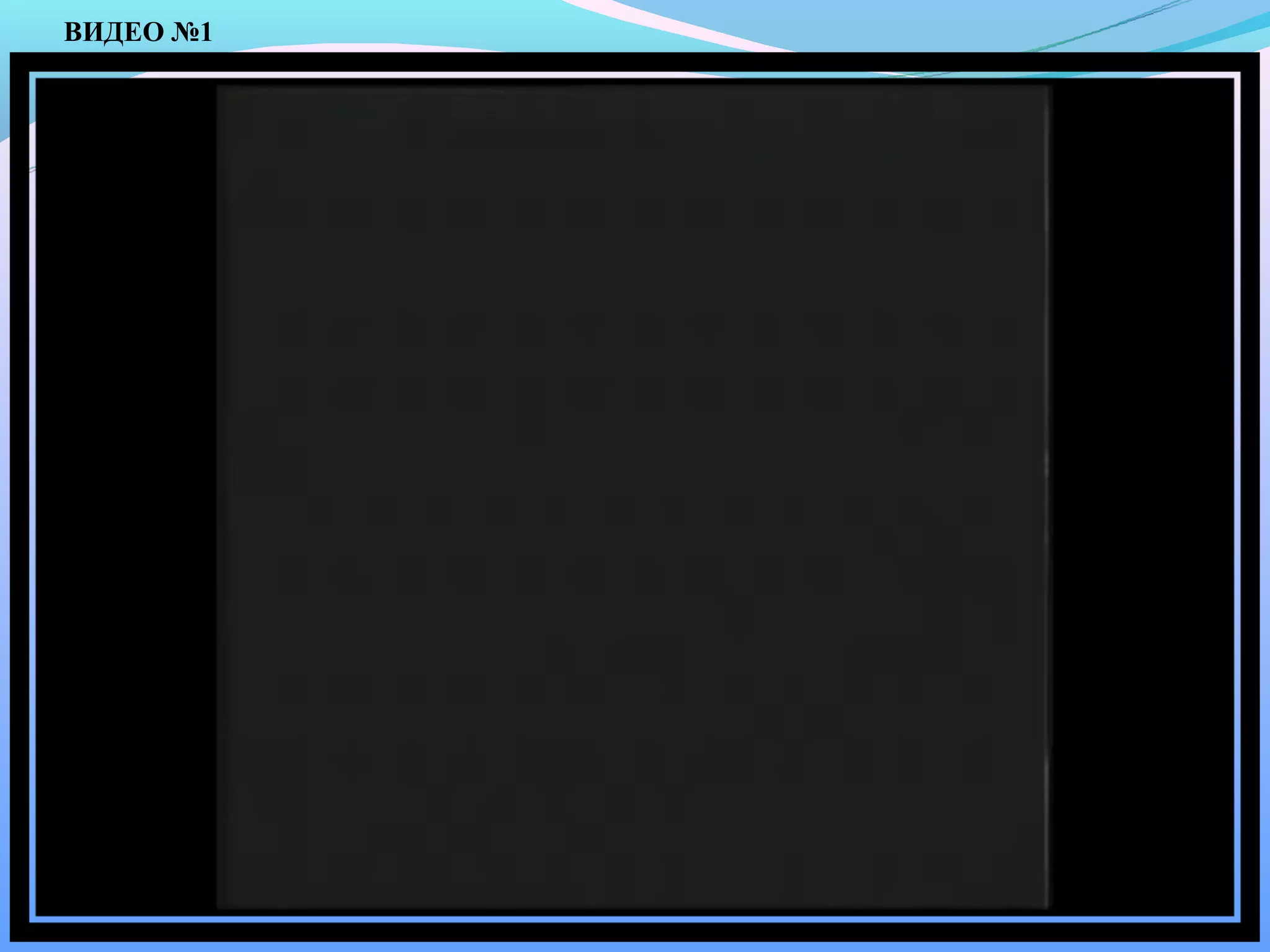 ВИДЕО №1
 
