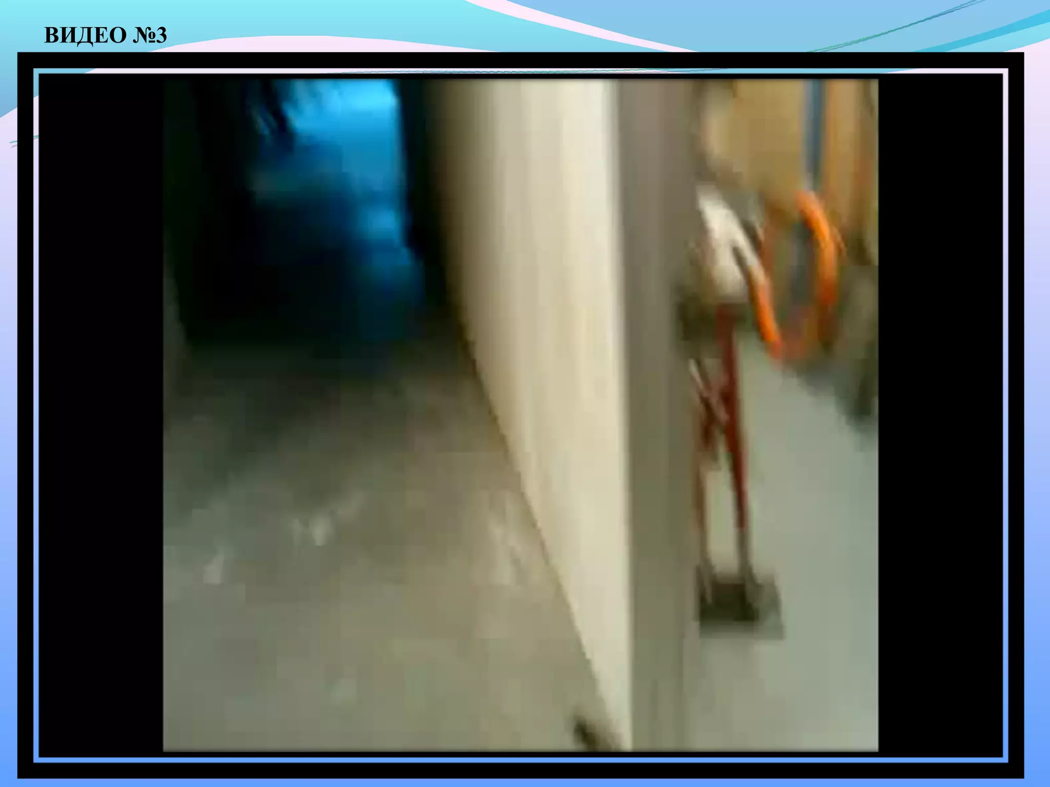 ВИДЕО №3
 